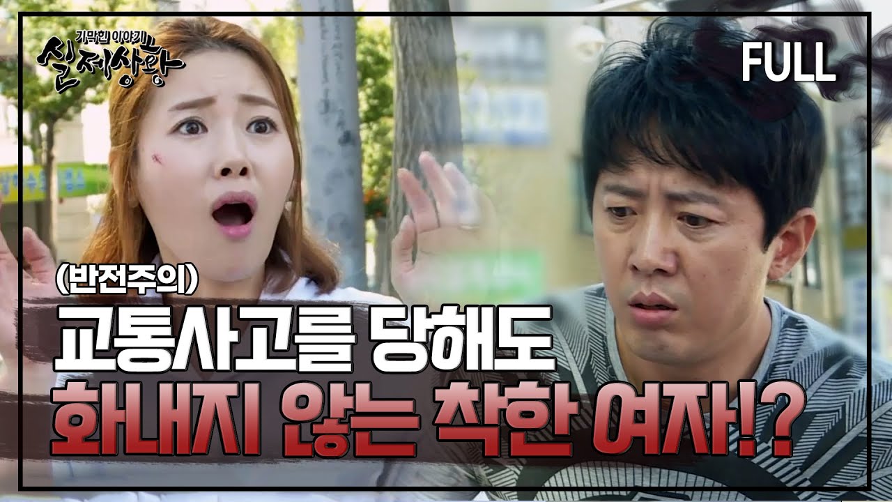 [실제상황] 차에 치여도 화내지 않는 착한여자?! [full영상]