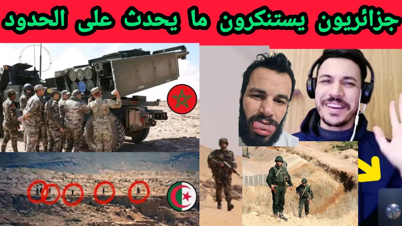 شاهد ردّ فعل الجزائريين العقلاء واستنكارهم ما يحدث على الحدود.