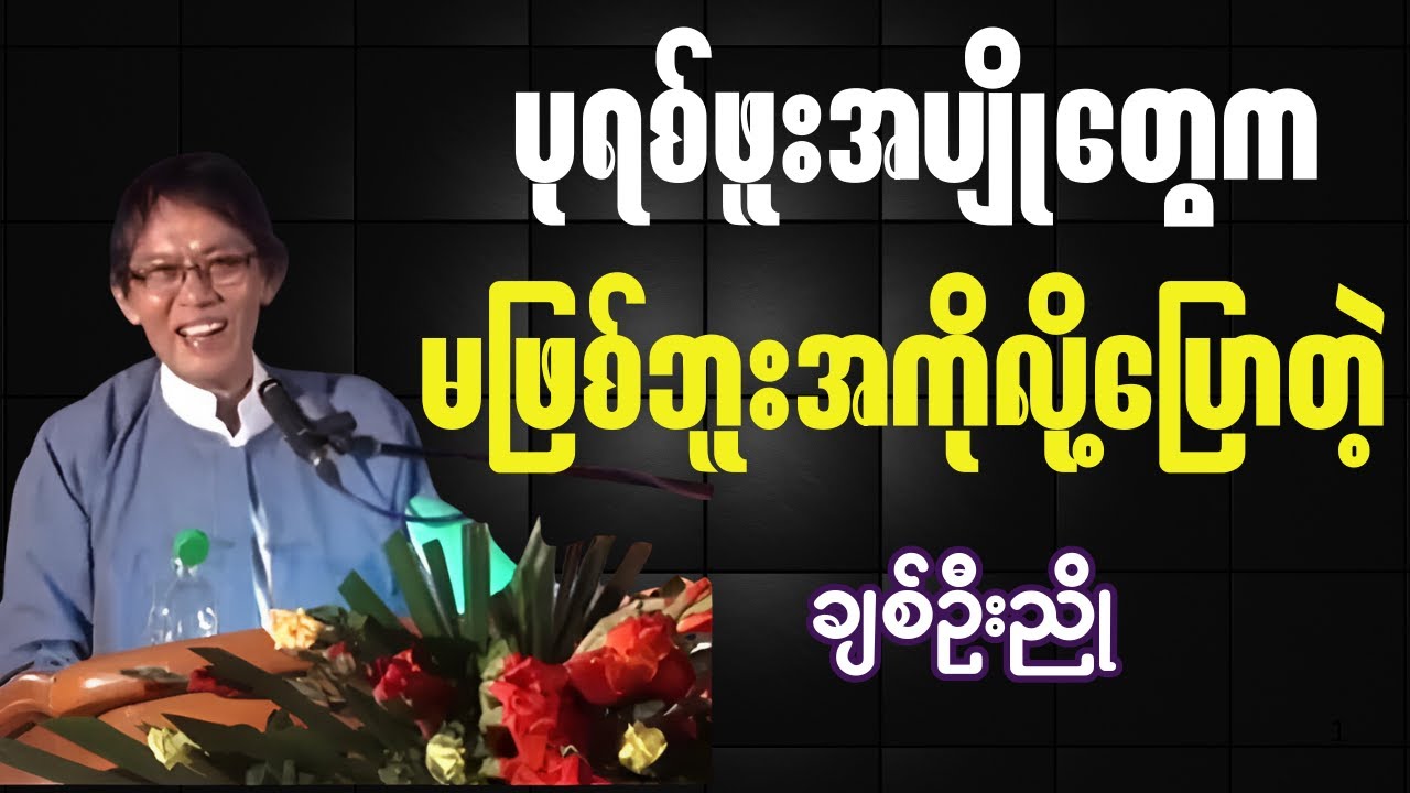 ဆရာချစ်ဦးညို - ပုရစ်ဖူးအပျိုတွေက မဖြစ်ဘူးအကိုလို့ပြောတဲ့ ချစ်ဦးညို - သုတ ရသ ဟာသ ဗဟုသုတစာပေဟောပြောပွဲ