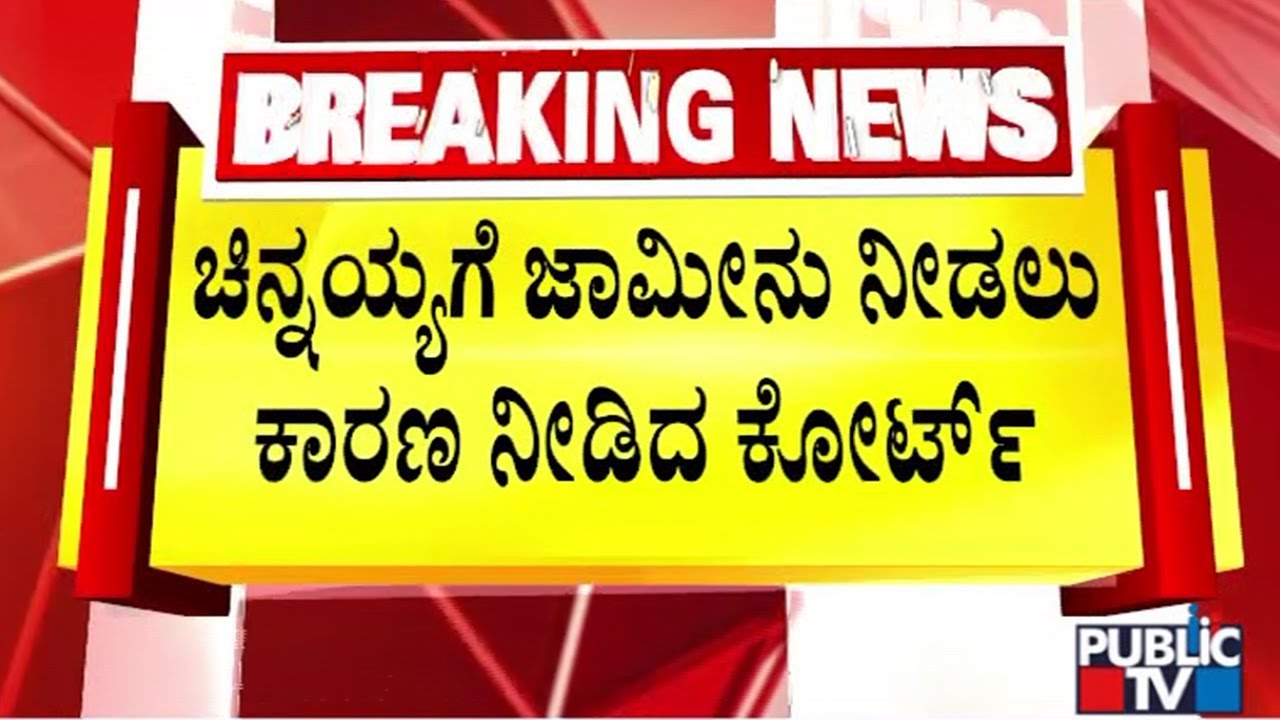 Dharmasthala Case: Court Has Granted Bail To Chinnayya With 10 Conditions | Public TV
