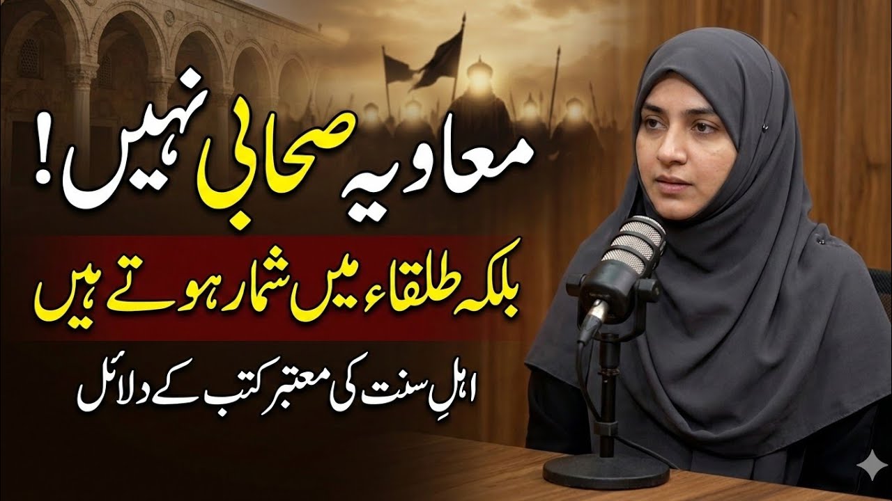 Muawiya: Sahabi ya Tulaqa? | Sunni Tareekhi Hawalay Se Haqeeqat@FarogheWilayatAli #islamichistory 
