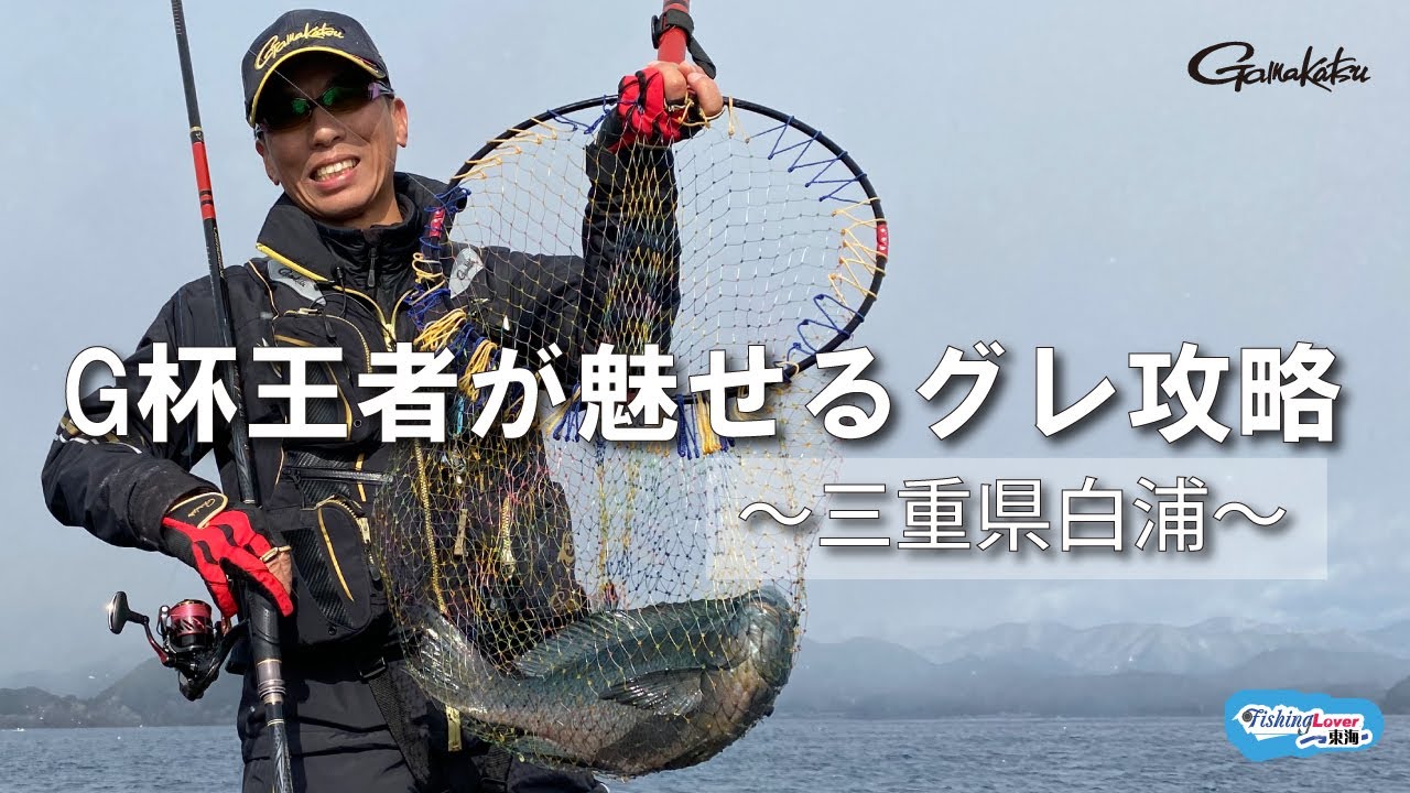【FishingLover東海】G杯チャンピオンが魅せる紀東のグレ攻略術【フカセ釣り】【グレ釣り】