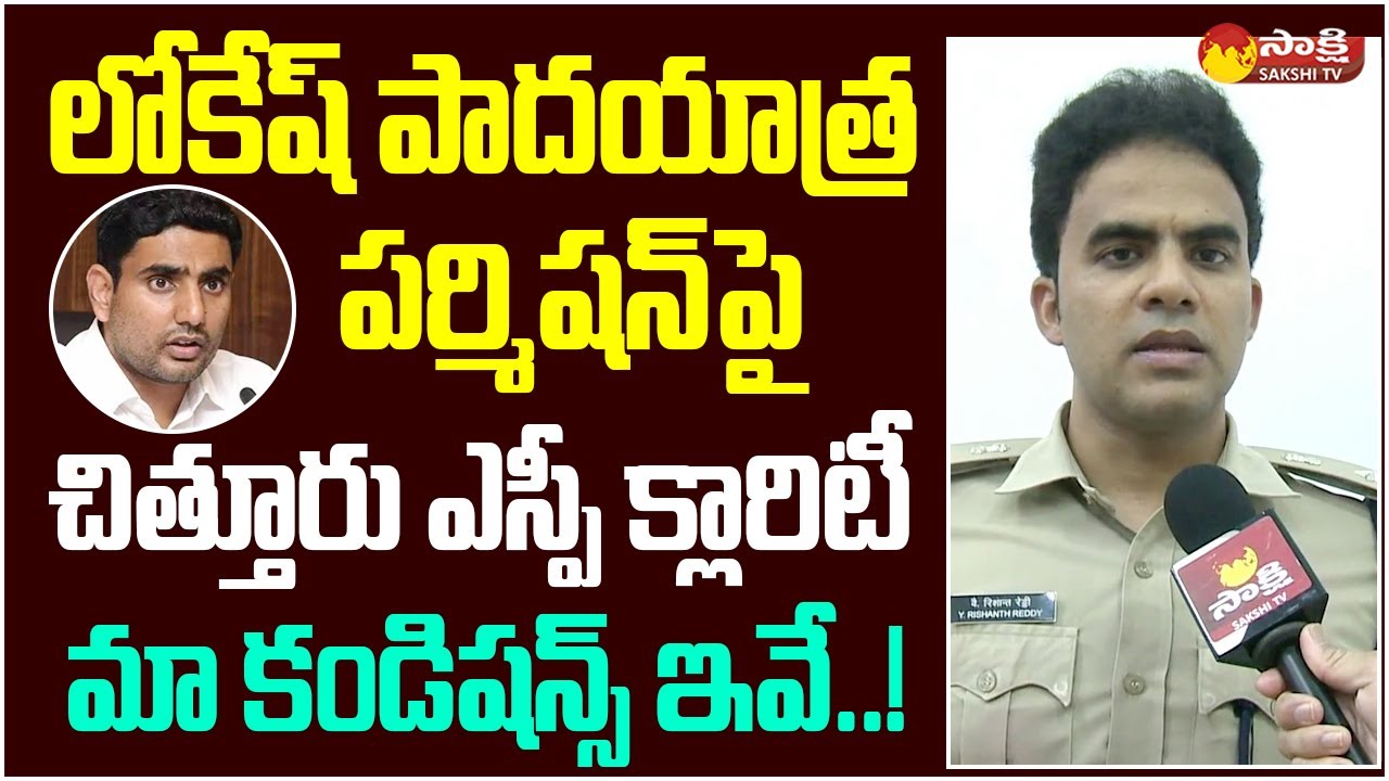 Chittoor SP Rishanth Reddy Gives Clarity on Nara Lokesh Padayatra Permissions @SakshiTVLIVE