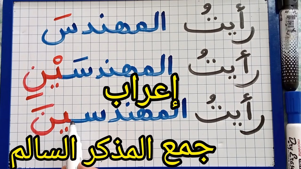 جمع المذكر السالم وإعرابه/تعلم التحويل من المفرد إلى  المثنى و الجمع/ تعلم الإعراب