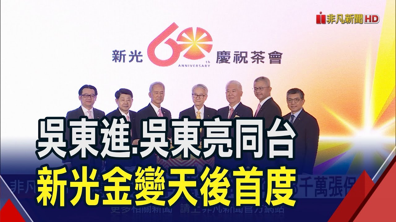 吳東進.吳東亮難得同台!新光金經營權變天後首同框 談合併?吳東進:新壽問題未解決前不可能｜非凡財經新聞｜20231205