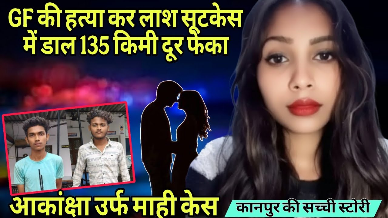 GF की हत्या कर लाश सूटकेस में डाल 135 किमी दूर फेंका | Real crime story of Kanpur #crime story 