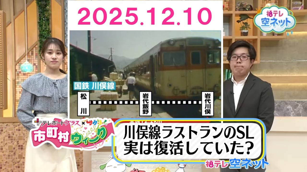 【国鉄川俣線懐かし映像・ラストランのSLはいま真岡鐡道に!?】福テレ空ネット（2025年12月10日放送)