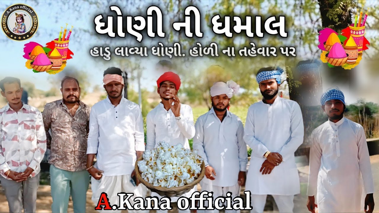 ધોણી ની ધમાલ// Gujarati comedy Video//હાટુ લાવ્યા ધોણી#A Kana official#//ગુજરાતી કોમેડી વિડિયો.