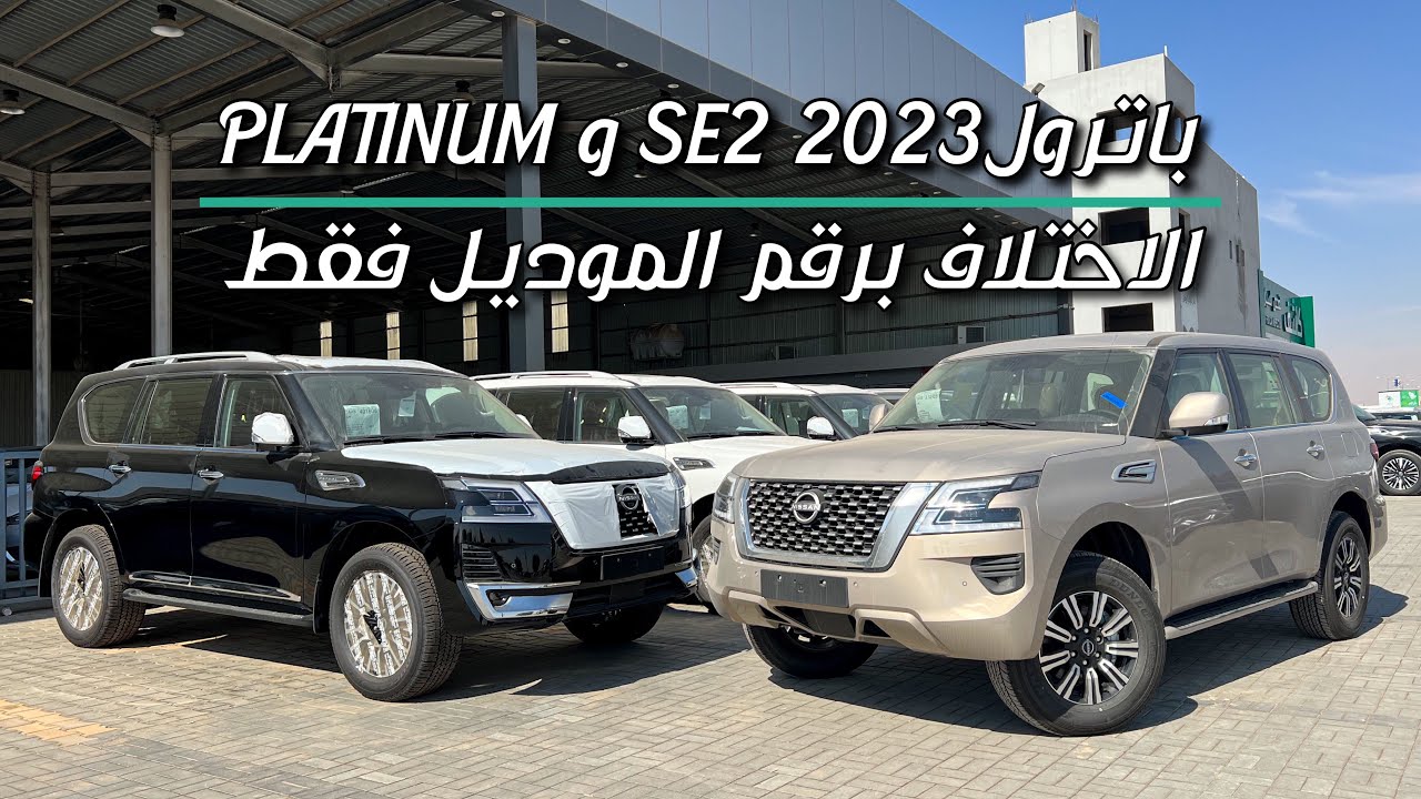 نيسان باترول 2023 SE2 فئة مطلوبه وما تتوفر كثير وايضا بلاتينيوم 2023 بدون تغييرات