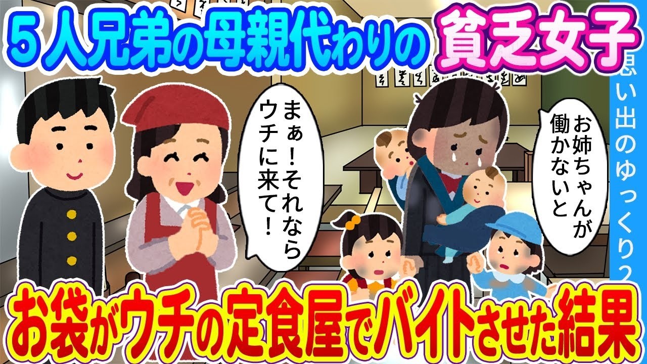 【2ch馴れ初め】５人兄弟の母親代わりの貧乏女子…。お袋がウチの定食屋でバイトさせた結果