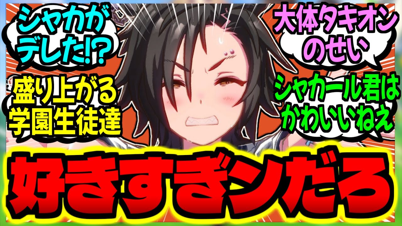 【ウマ娘】シャカトレへの好き&hearts;が止まらないエアシャカールに対するみんなの反応集【ウマ娘 反応集】まとめ ウマ娘プリティーダービー