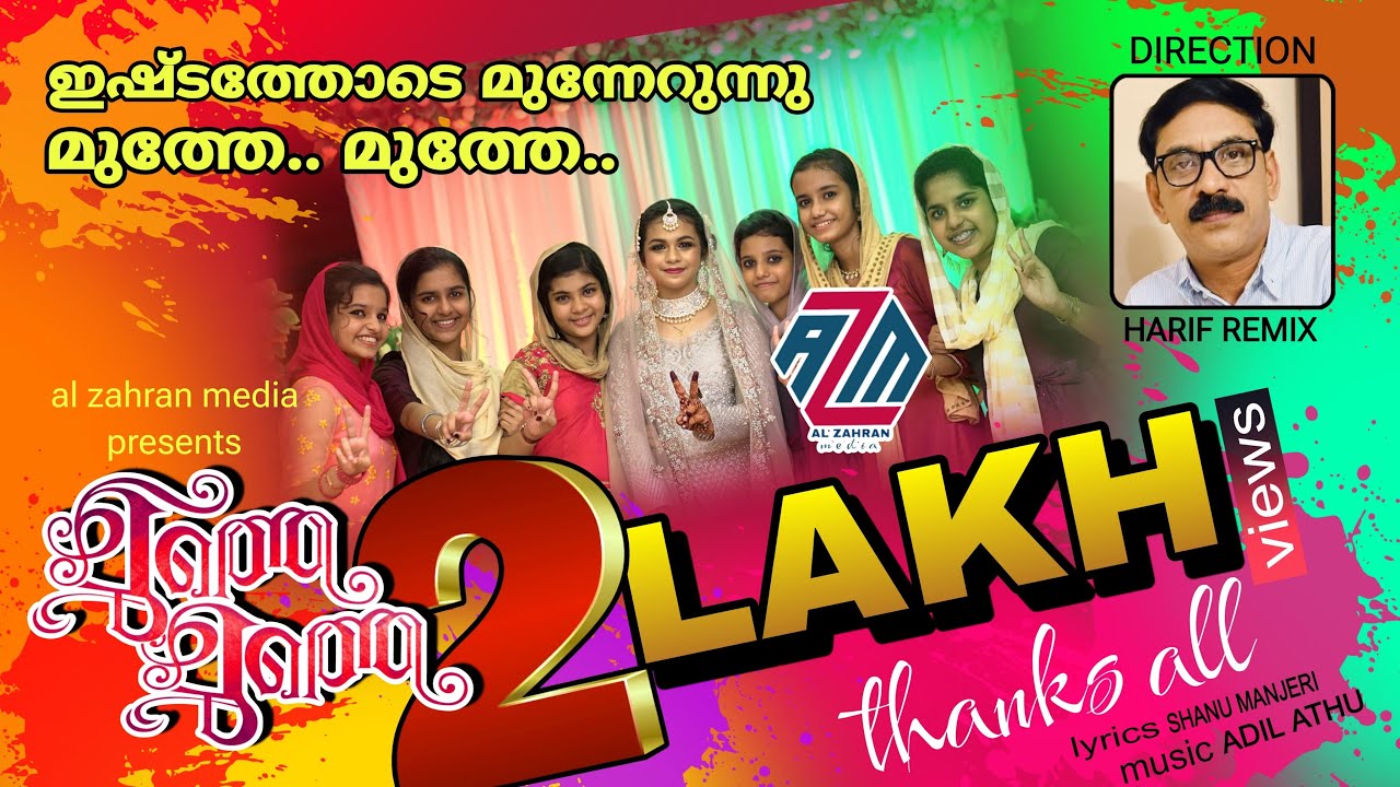 ഫിസ്‌റയുടെ ഏറ്റവും പുതിയ കല്യാണ മാപ്പിളപ്പാട്ട് | MUTHE MUTHE | FIZRA NEW | ADIL ATHU | MAPPILAPATTU