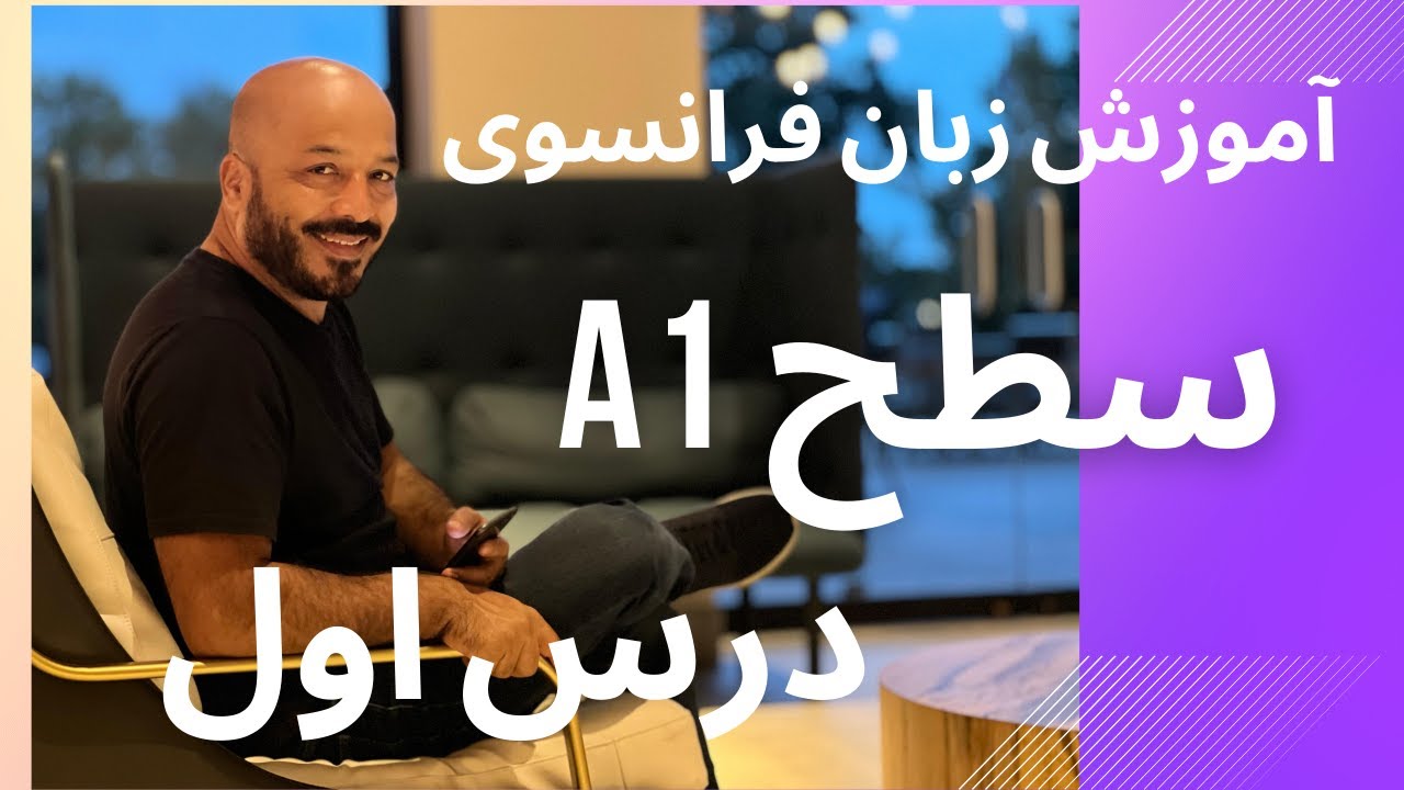 آموزش زبان فرانسوی سطحA1( درس1)