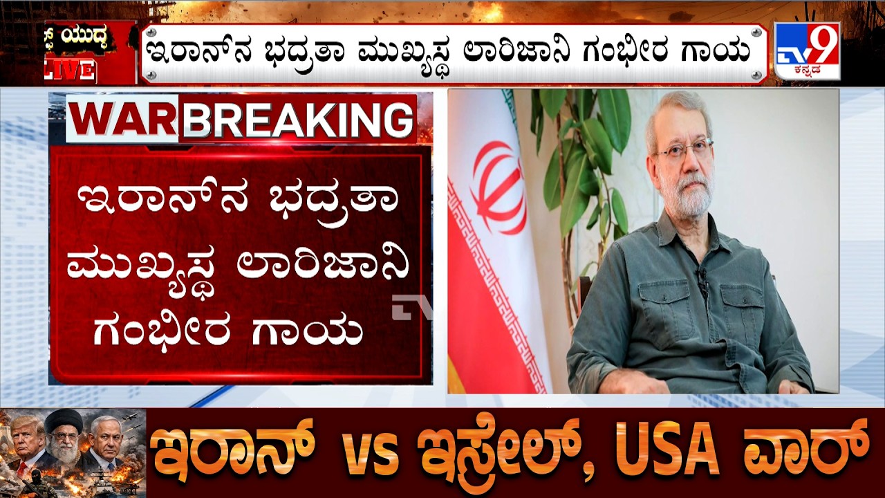 US-Israel-Iran War: ಇರಾನ್ ನ ಭದ್ರತಾ ಮುಖ್ಯಸ್ಥ ಲಾರಿಜಾನಿ ಗುರಿಯಾಗಿಸಿ ಇಸ್ರೇಲ್ ದಾಳಿ