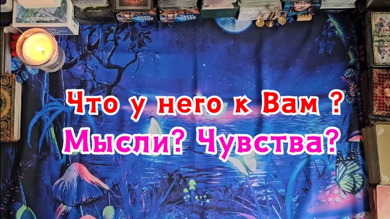 Что у него к Вам сегодня? Мысли? Чувства?🔮🪄✨️🎈🦋