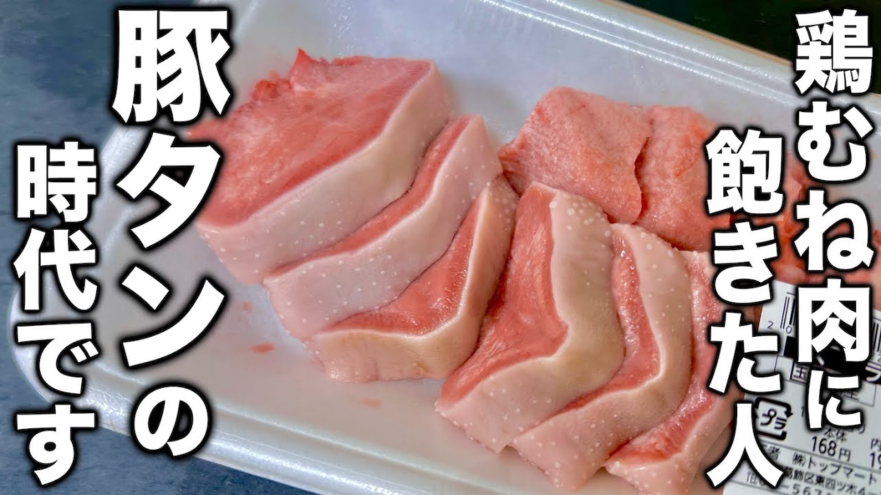 【家計を支える食材が変わります】実はまだ知られていな安くてヘルシーな豚タンの一番旨い食べ方！