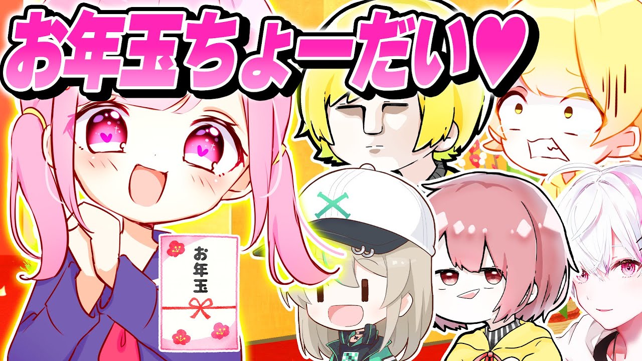 有名実況者にお年玉をおねだりしてみたら総額○○万円相当になったwwwww