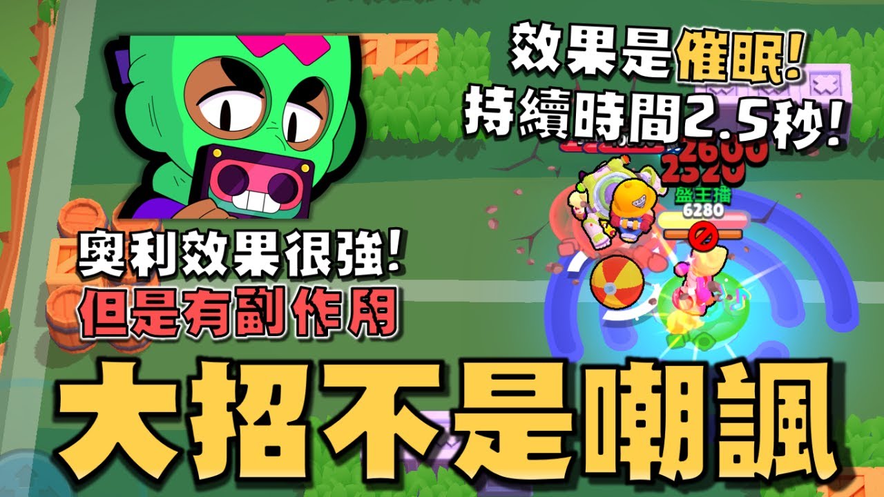 新角怎麼把內褲套在頭上？能力之星對奧利太重要了！大招效果正名為催眠！影響時間非常的久，不過副作用也不小！【荒野亂鬥】