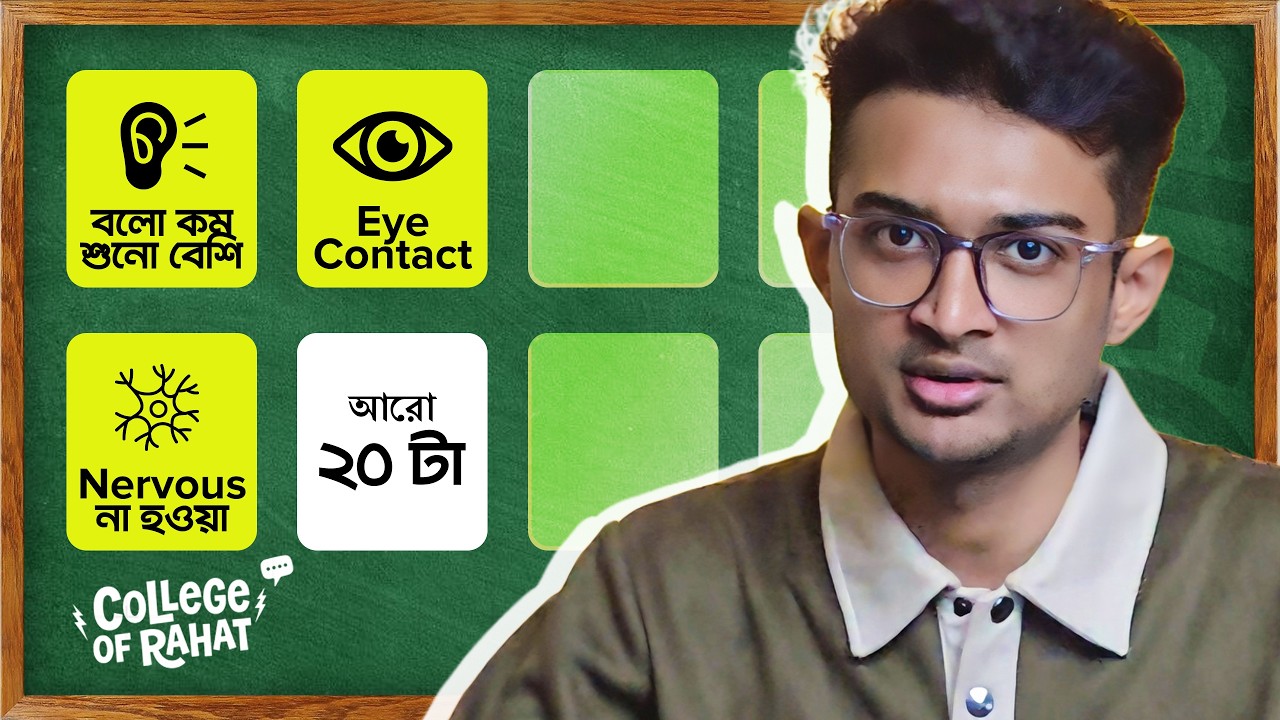 স্টুডেন্ট হিসেবে Communication Skill বাড়ানোর সহজ ২০টি ট্রিক | College of Rahat