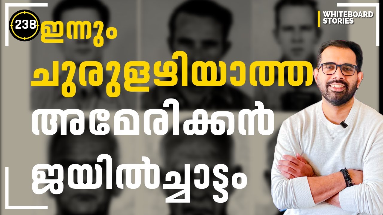 ലോകം ഞെട്ടിയ ഇനിയും ചുരുളഴിയാത്ത ജയിൽച്ചാട്ടത്തിന്റെ കഥ|Whiteboard Stories