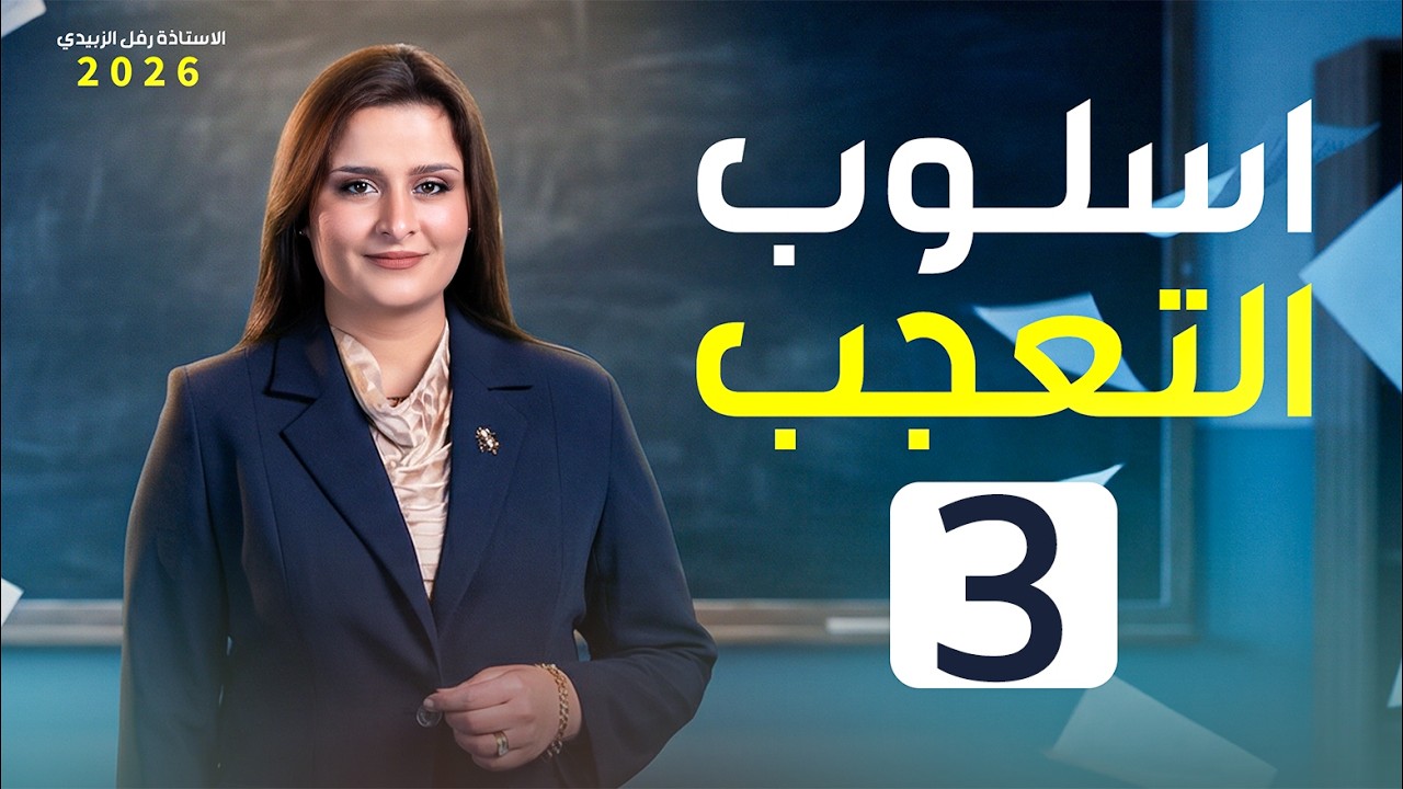 اسلوب التعجب / المحاضرة الثالثة / الاستاذة : رفل الزبيدي