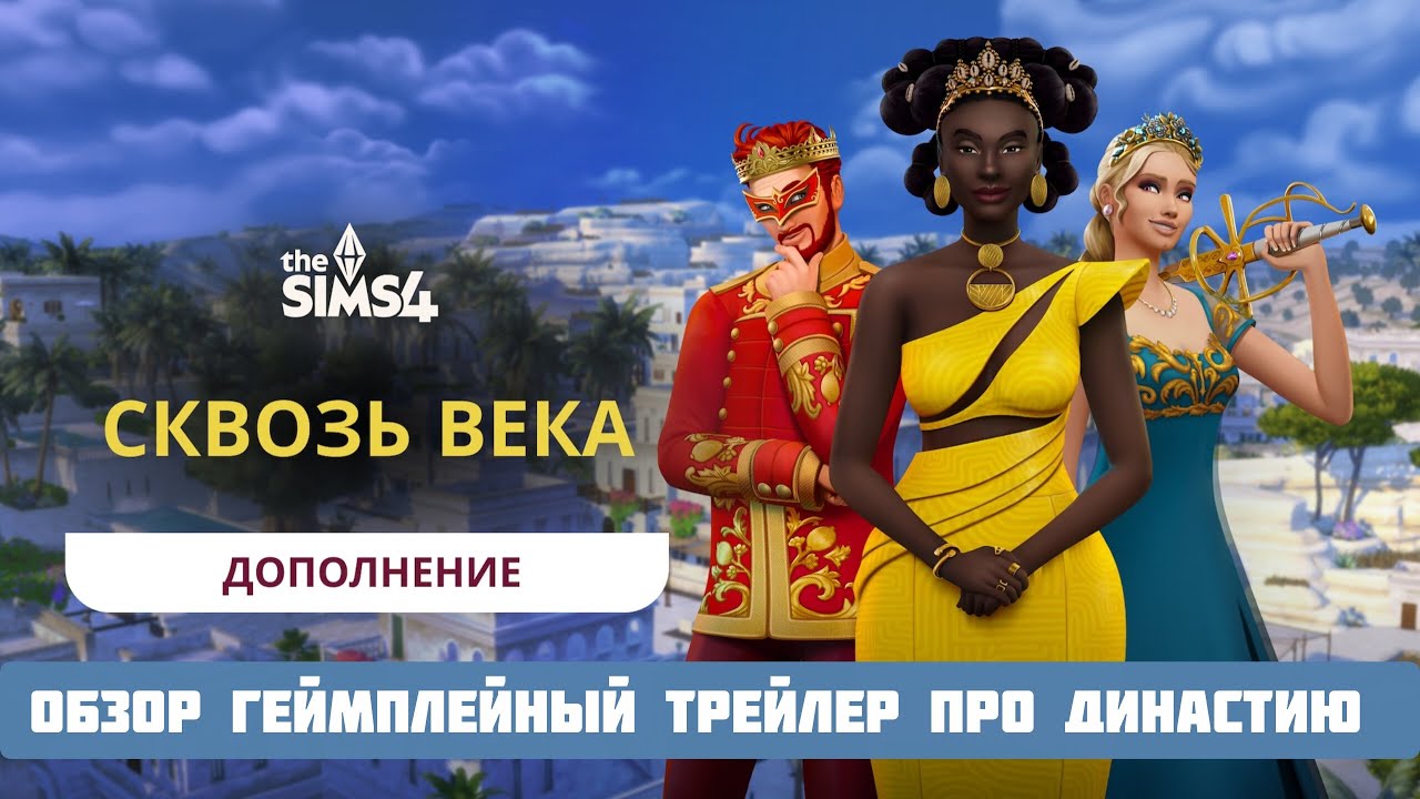 РЕАКЦИЯ И РАЗБОР ТРЕЙЛЕРА СИМС 4 ГИМПЛЕЙ ДИНАСТИ  ТРЕЙЛЕР СИМС 4 СКОВЬ ВЕКА \СТАЛО ЛУЧШЕ\#sims4