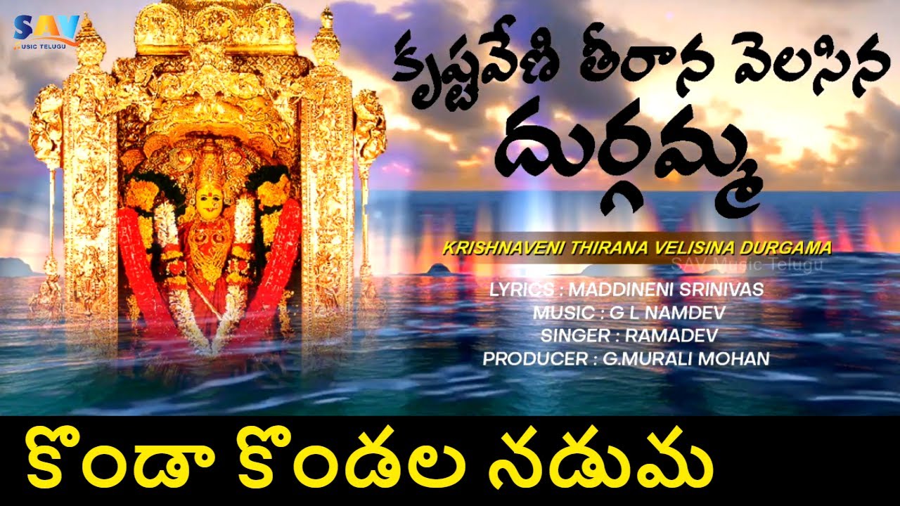 Konda Kondala Naduma Devotional Song - కృష్ణవేణి తీరాన వెలసిన దుర్గమ్మ పాట #ramadevi #bhaktisongs