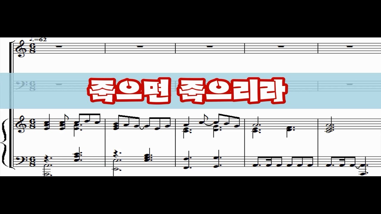 죽으면 죽으리라(홍지열) - 4부합창