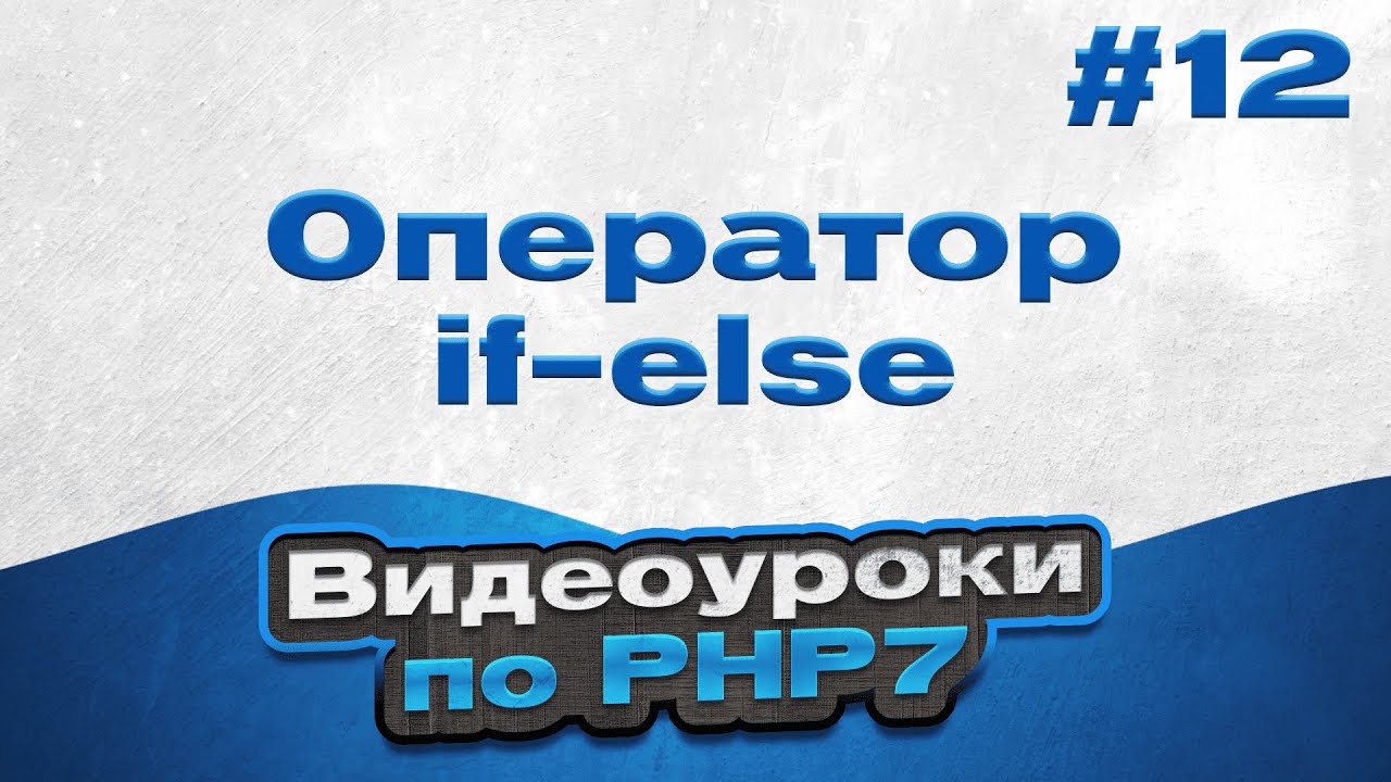 Оператор if-else | #12 - Видеоуроки по PHP7