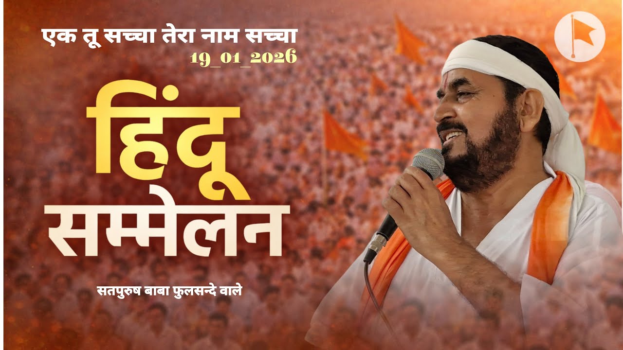 19_01_2026/ हिन्दू सम्मेलन (करौंदा) बिजनौर उत्तर प्रदेश से लाइव | एक तू सच्चा तेरा नाम सच्चा ||