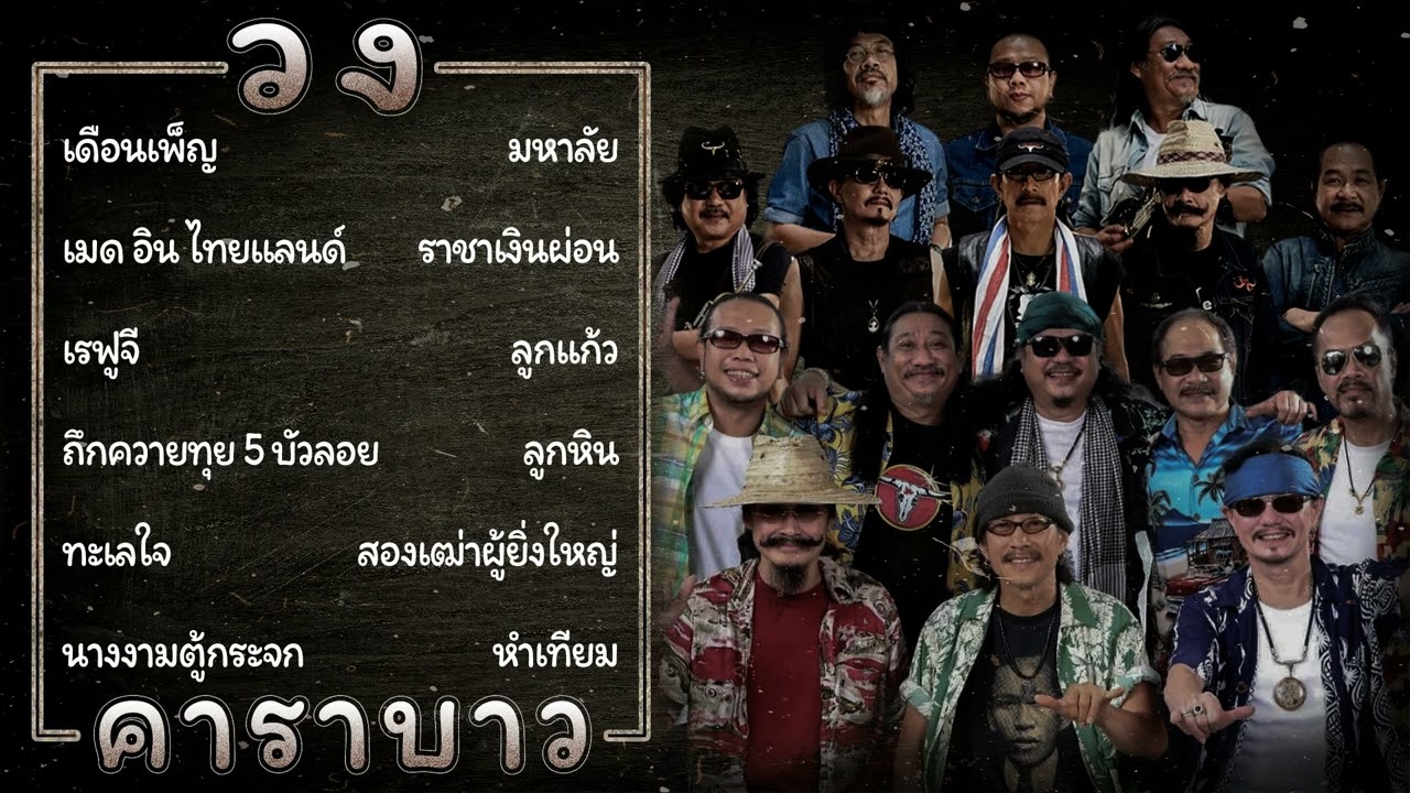 อมตะเพื่อชีวิต รวมเพลงฮิตตลอดกาลของคาราบาว ฟังยาวๆ ไม่มีเบื่อ