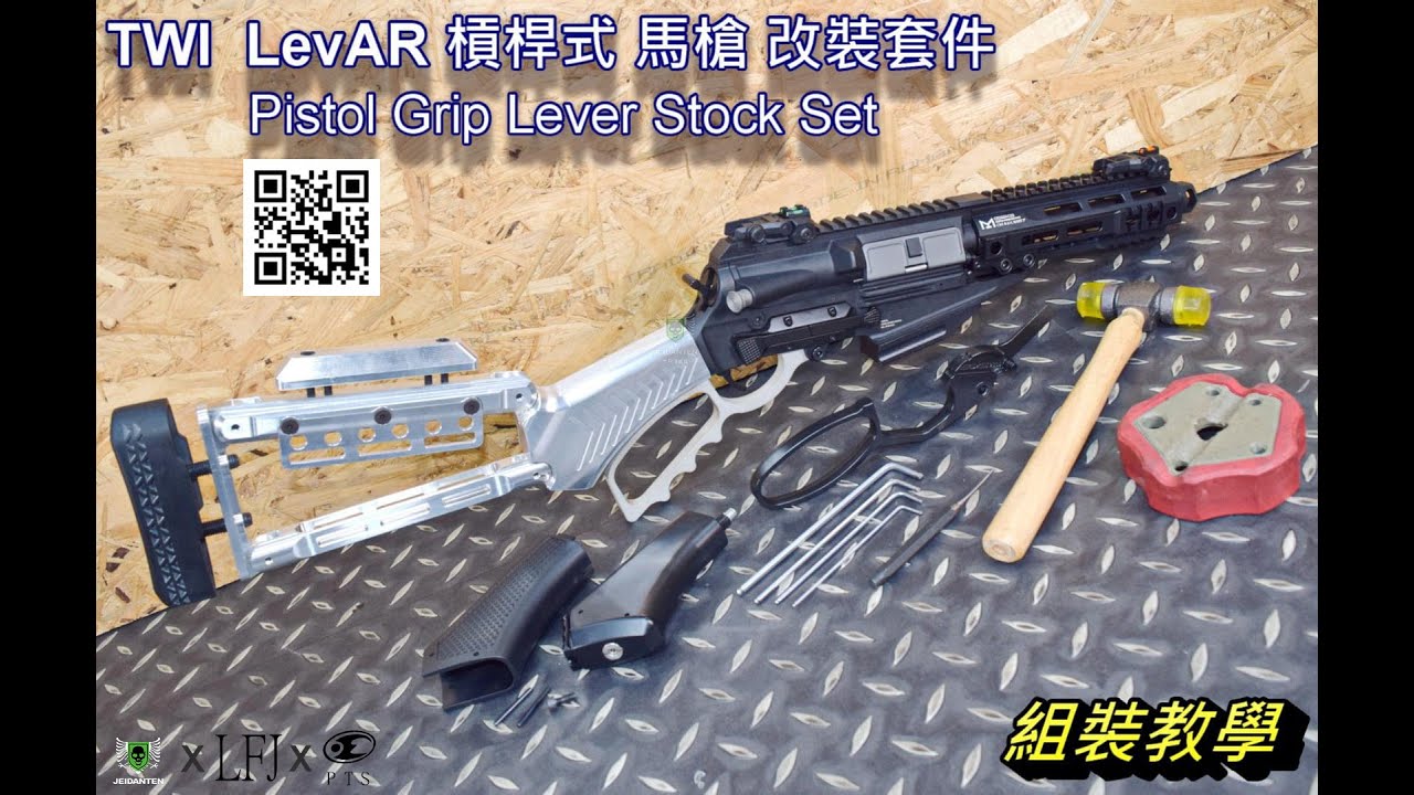 LFJ TWI G&G 怪怪 LevAR 槓桿式 馬槍 改裝套件 Pistol Grip Lever Stock Set