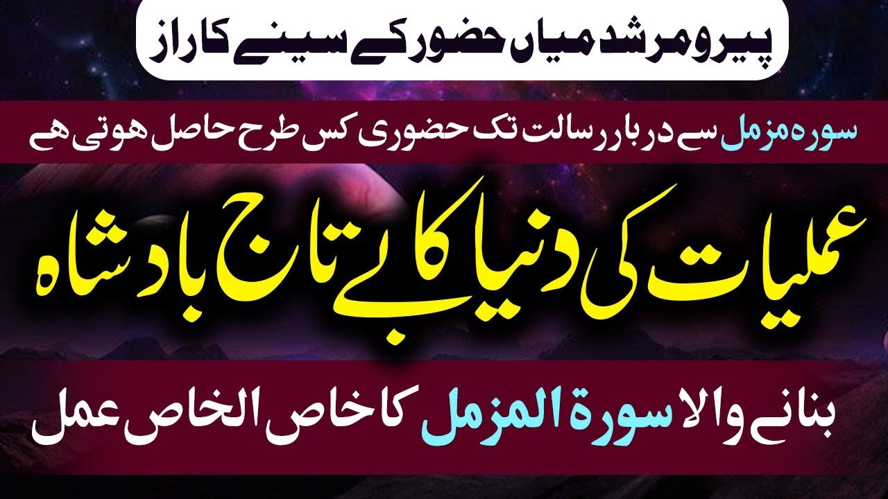 Surah Muzamil se Drbar-e-Risalat tak rsai || Amliyat ki dunya ka be taj badshah.. || Tarbiyati Class