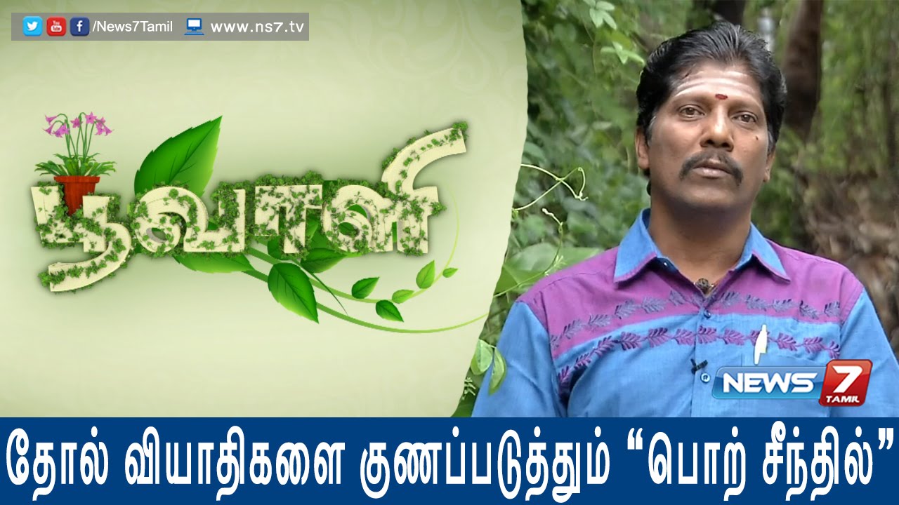 How to grow 'Porseenthil' which cures Skin allergies | Poovali | News7 Tamil |