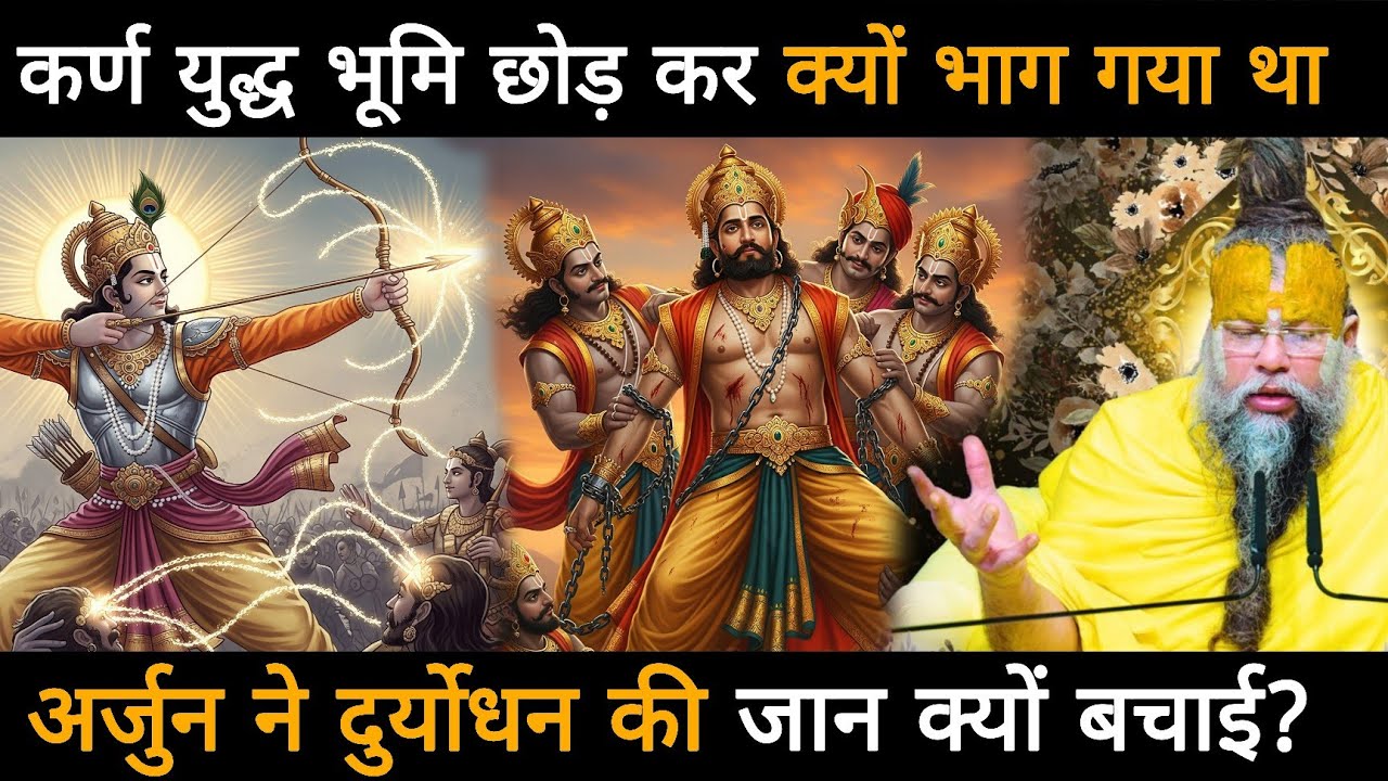 कर्ण युद्ध भूमि छोड़ कर क्यों भाग गया था, अर्जुन ने दुर्योधन की जान क्यों बचाई थी?