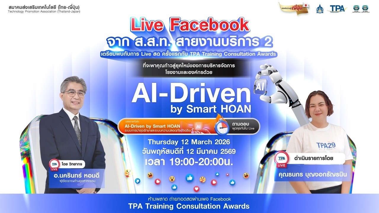 AI-Driven by Smart HOAN ก้าวสู่ยุคใหม่ของโรงงานอัจฉริยะ! โลกเปลี่ยน เราต้องปรับ!