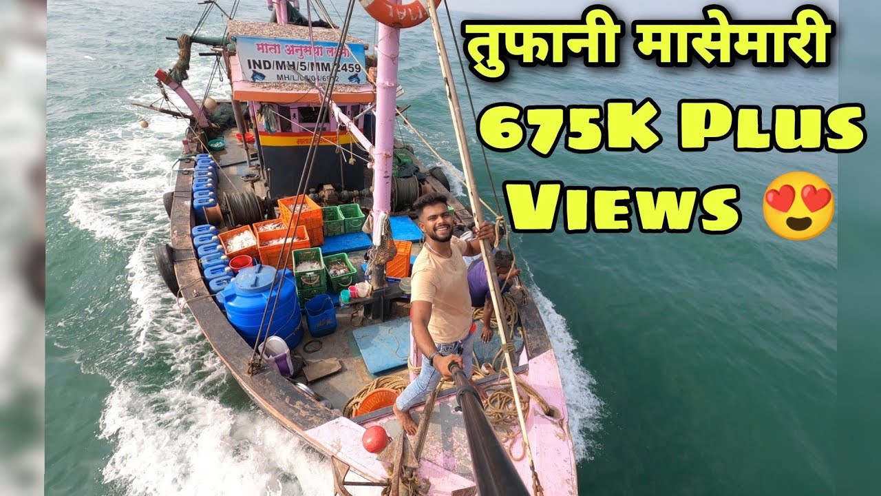 कोकणतल्या खोल समुद्रातील पापलेट आणि सुरमईची तुफानी मासेमारी | deep sea fishing in konkan
