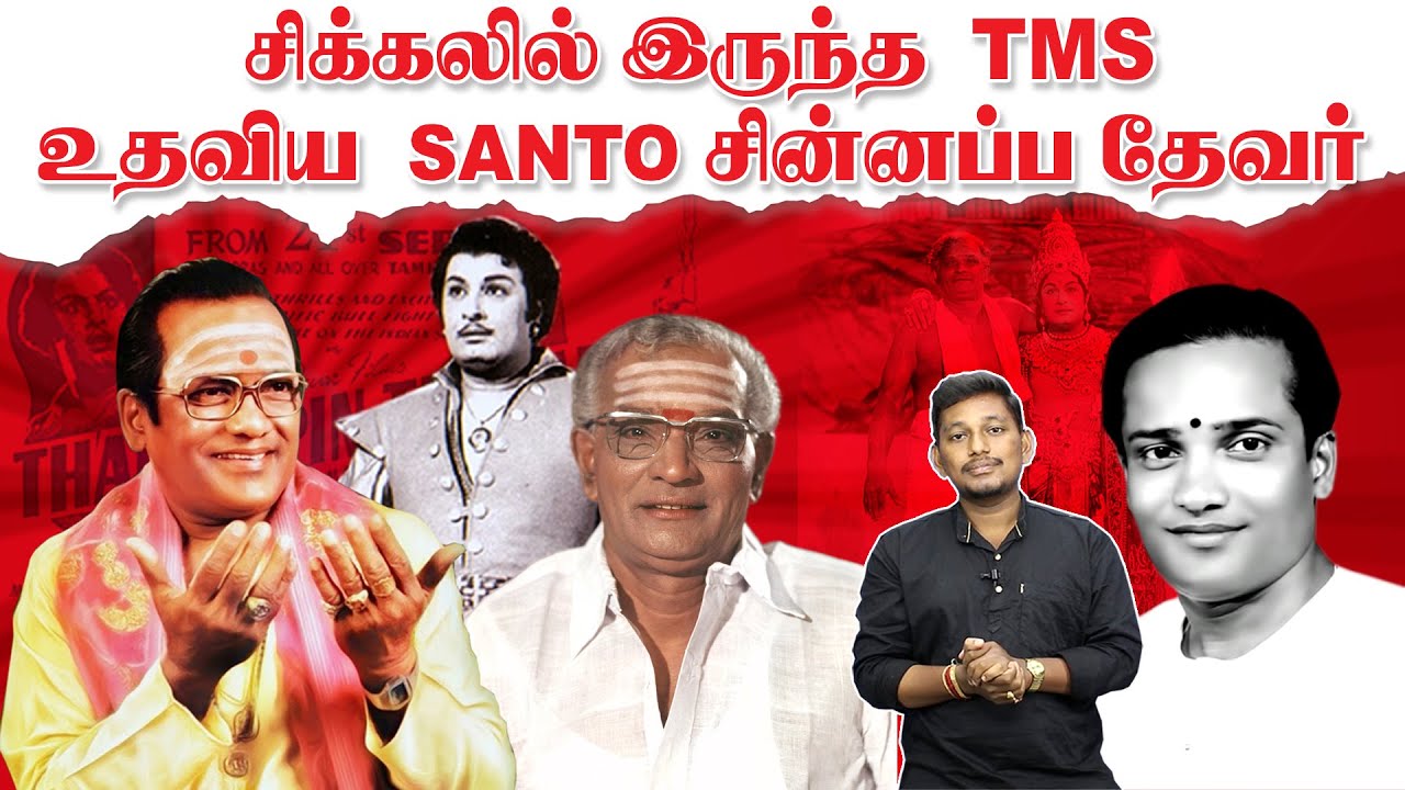 TM சௌந்தராஜனுனக்கு உதவிய சின்னப்ப தேவர்  | TMS STORY