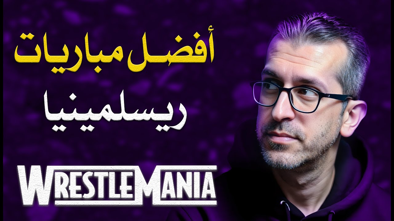 كلام في المصارعة II أفضل مباريات ريسلمينيا في التاريخ