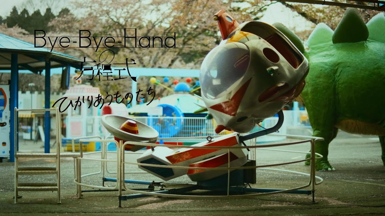 Bye-Bye-Handの方程式『ひかりあうものたち』Official Music Video