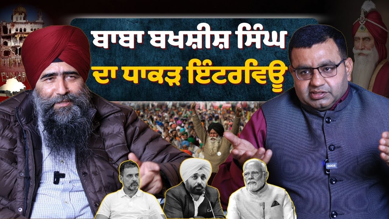 ਪੰਜਾਬ ਦੇ ਹਿਤੈਸ਼ੀ ਦੱਸਣ ਵਾਲਿਆਂ ਨੂੰ ਬਾਬਾ Bakhsish Singh ਦਾ ਕਰਾਰਾ ਜਵਾਬ , ਪੰਜਾਬ ਦੇ ਹੱਕ ਵਾਸਤੇ ਵੱਡਾ ਐਲਾਨ