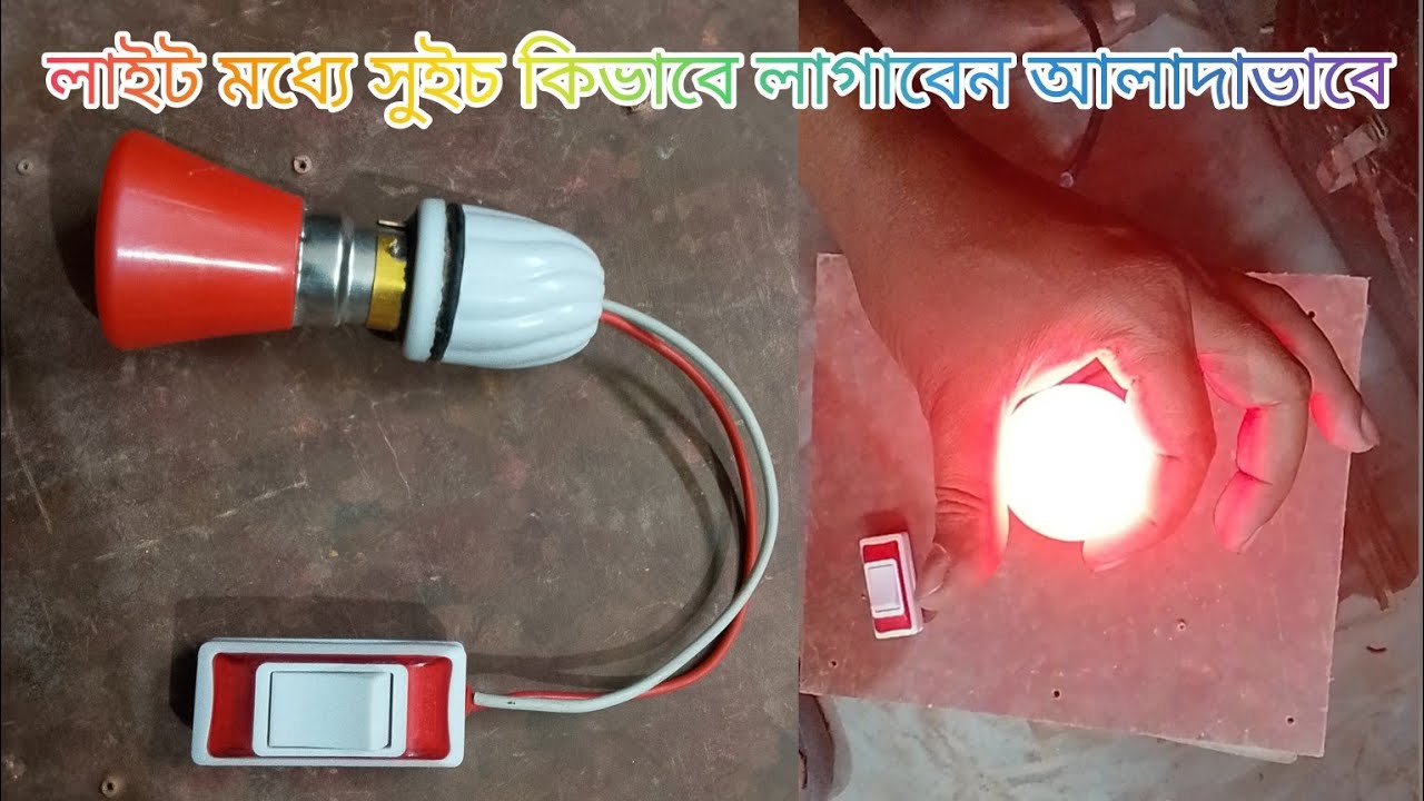 ইলেকট্রিক বেড সুইচ লাগানোর সঠিক নিয়ম 