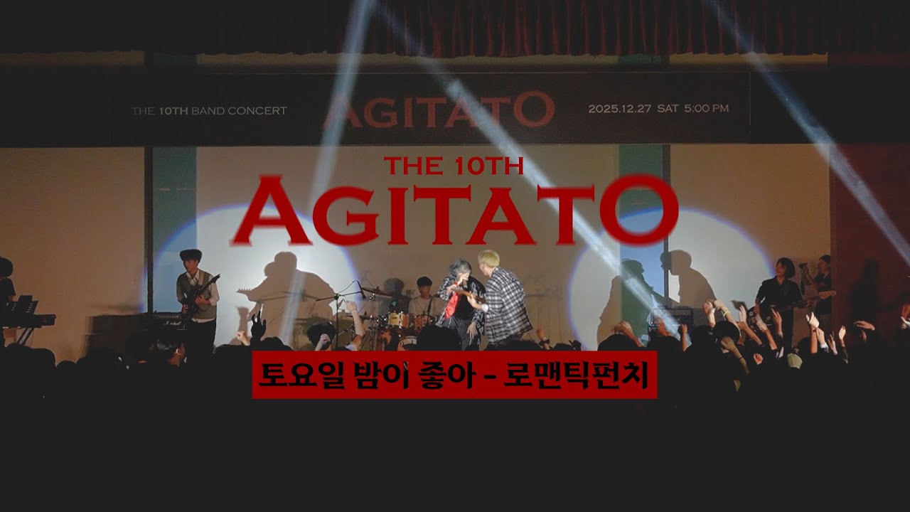 [AGITATO] 윤귀언팀 | 토요일 밤이 좋아 - 로맨틱펀치 | COVER | 밴드부 공연 | 2025