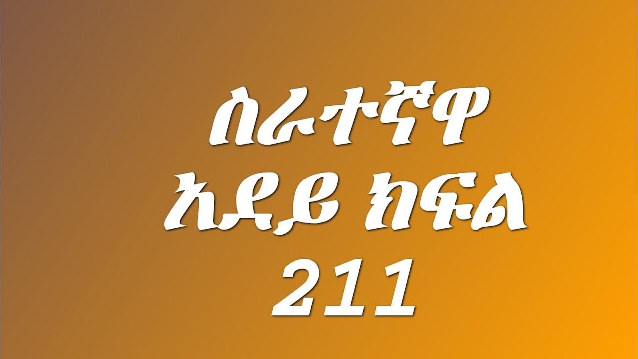 ስራተኛዋ አደይ ክፍል 211 ዴቭ ዶክተሩን ቅጥቅጥ አድርጎት እስር ቤት ገባ አደይ ከባድ ችግር ውስጥ ገባች 😭😭💔💔