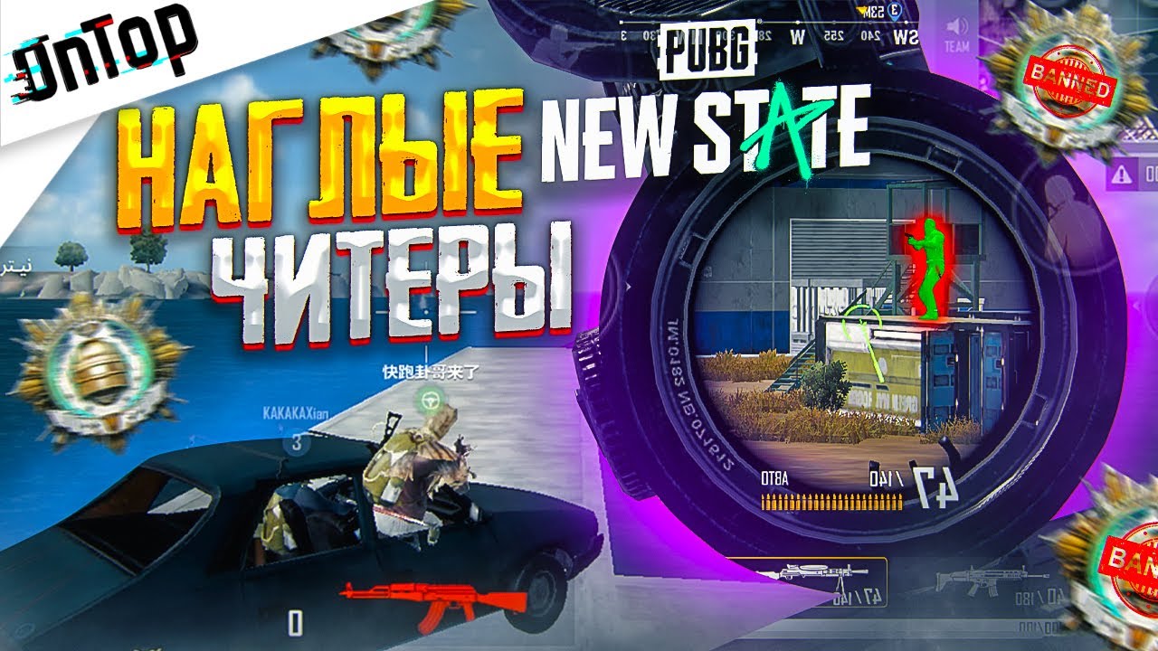 НАГЛЫЕ ИГРОКИ УЖЕ В PUBG NEW STATE! АИМ ЗАЖИМ БЕЗ ПАТРОНОВ СПИДХАК И ПРЫЖКИ ДО НЕБА ПУБГ НЬЮ СТЕЙТ