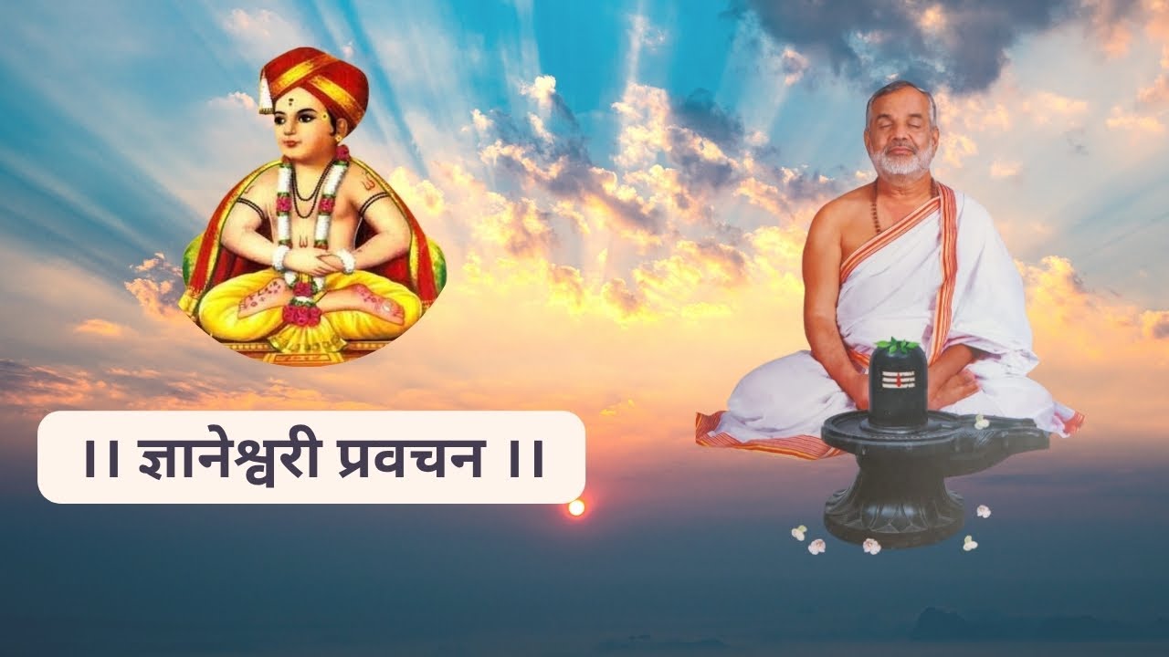 ज्ञानेश्वरी प्रवचन । Dnyaneshwari Pravachan । अध्याय १८ सात्त्विक कर्ता । स्वामी मकरंदनाथ । 2 Dec 25