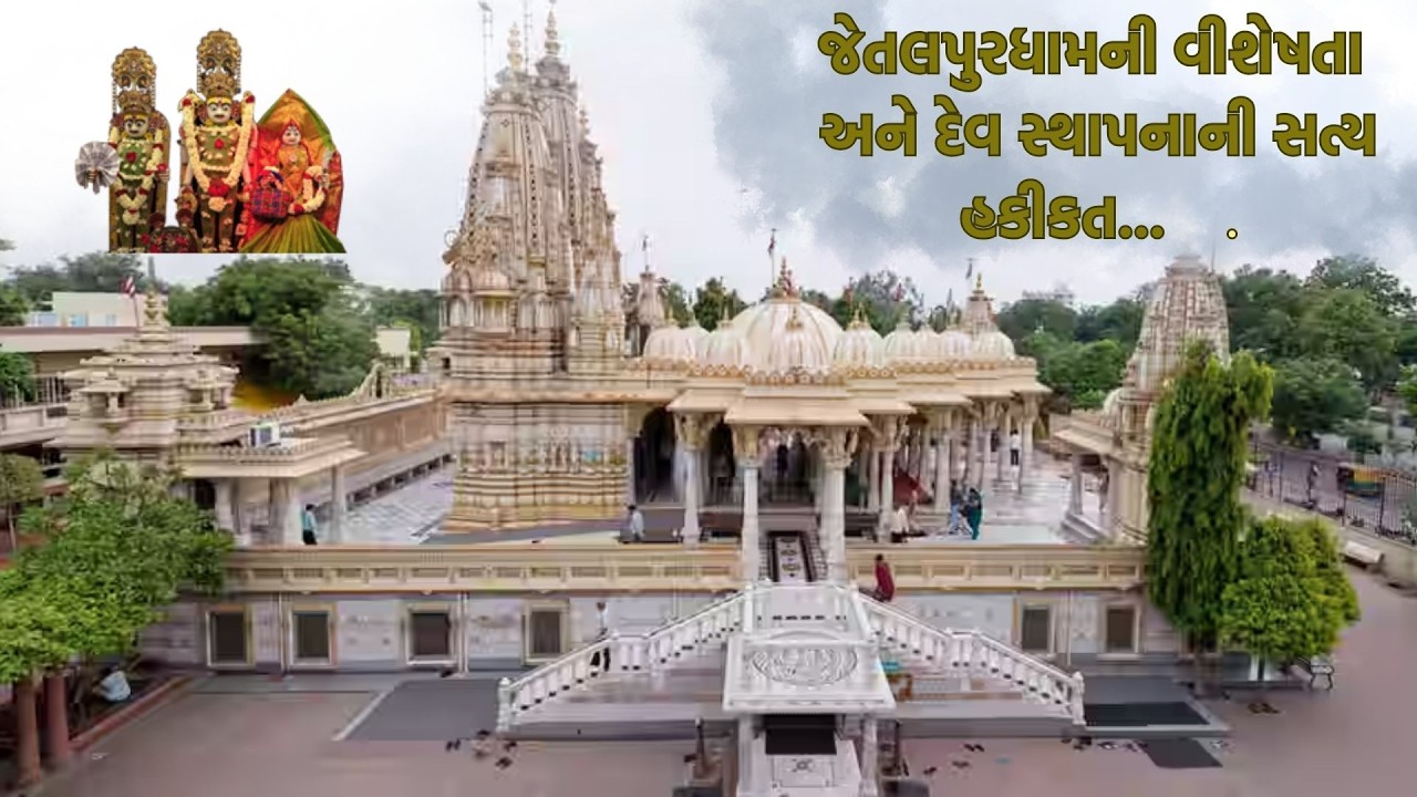 જેતલપુરધામની વીશેષતા અને દેવ સ્થાપનાની સત્ય હકીકત... ||