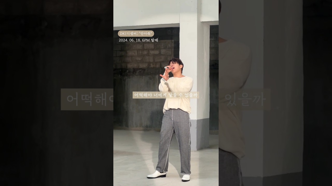 𝗗𝗞(디셈버) - 안아줘 직캠(live)