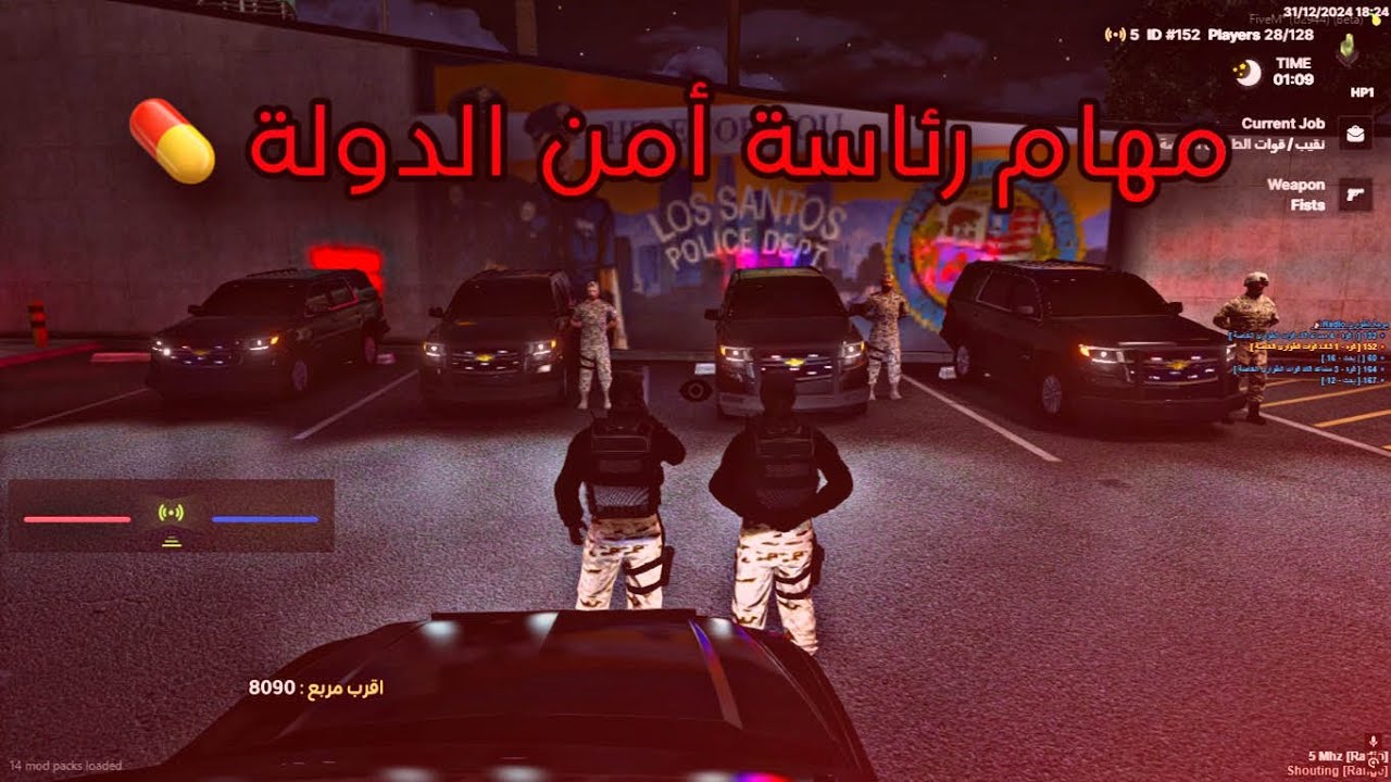 مهام رئاسة أمن الدولة 💊 مود الشرطة قراند الحياة الواقعية