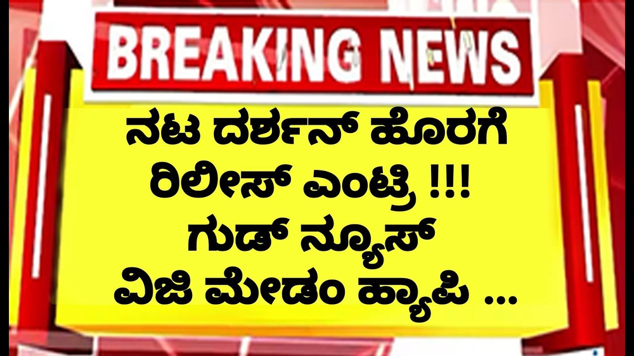 🛑LIVE ನಟ ದರ್ಶನ್ ಗೆ ಬೆಲ್ ರಿಲೀಸ್ ! ಗುಡ್ ನ್ಯೂಸ್ ಕೊಟ್ಟ ಫೇಮಸ್ ಗುರೂಜಿ . ವಿಜಿ ಮೇಡಂ ಹ್ಯಾಪಿ | DBOSS